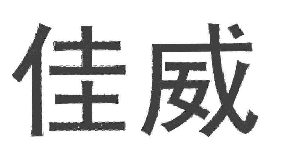 佳威 商标公告