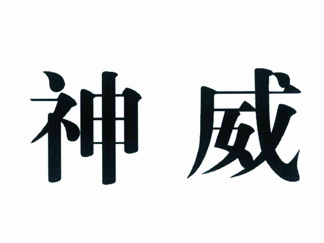 神威  商标公告
