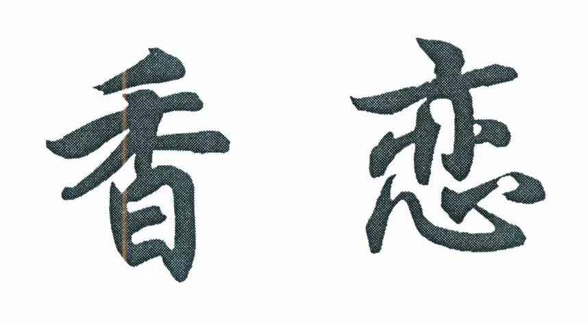 香恋 商标公告