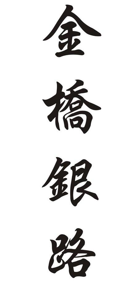 金桥银路商标公告