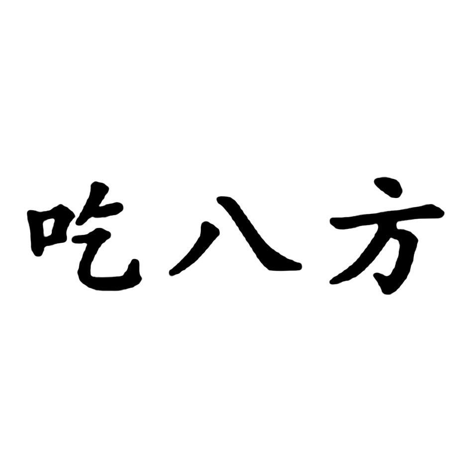 吃八方