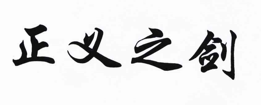 正义之剑 商标公告