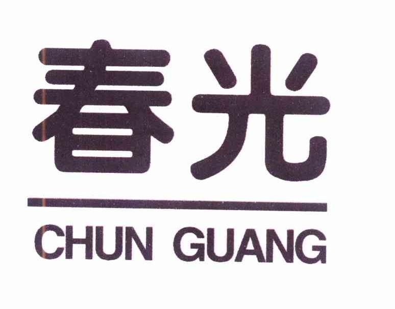春光 商标公告