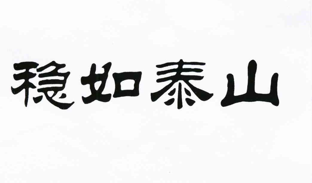 稳如泰山 商标公告