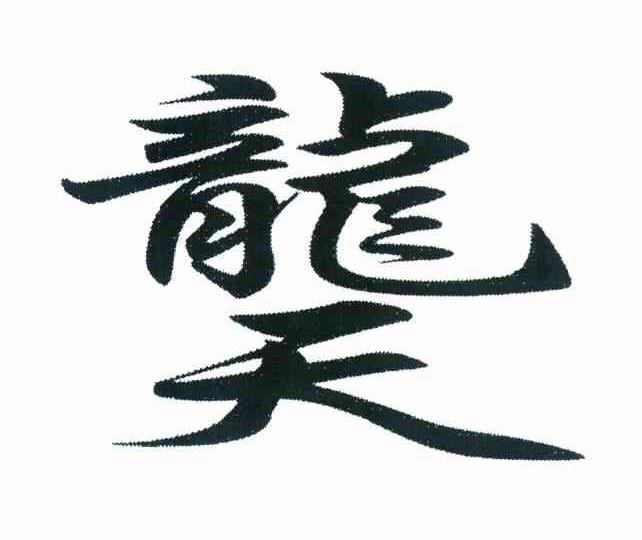 龙天 商标公告
