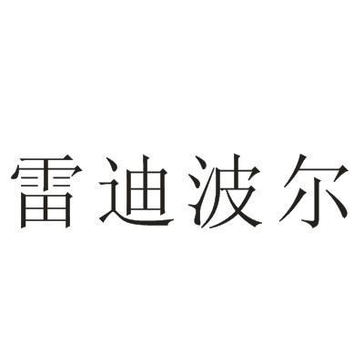 雷迪波尔商标公告信息,商标公告第18类-路标网