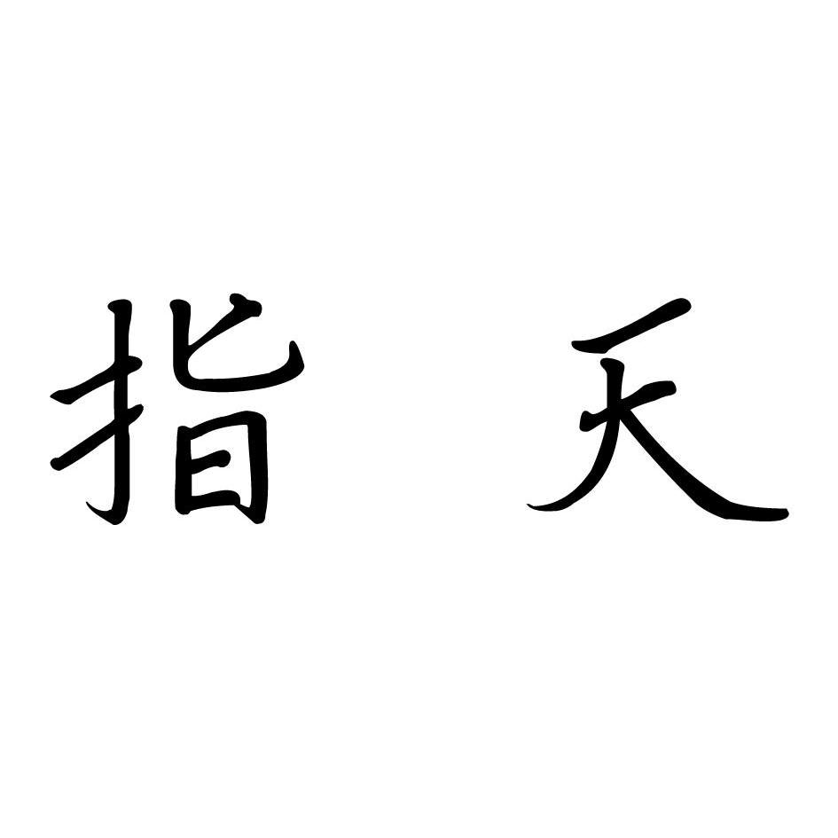 您正在查看指天椒商标