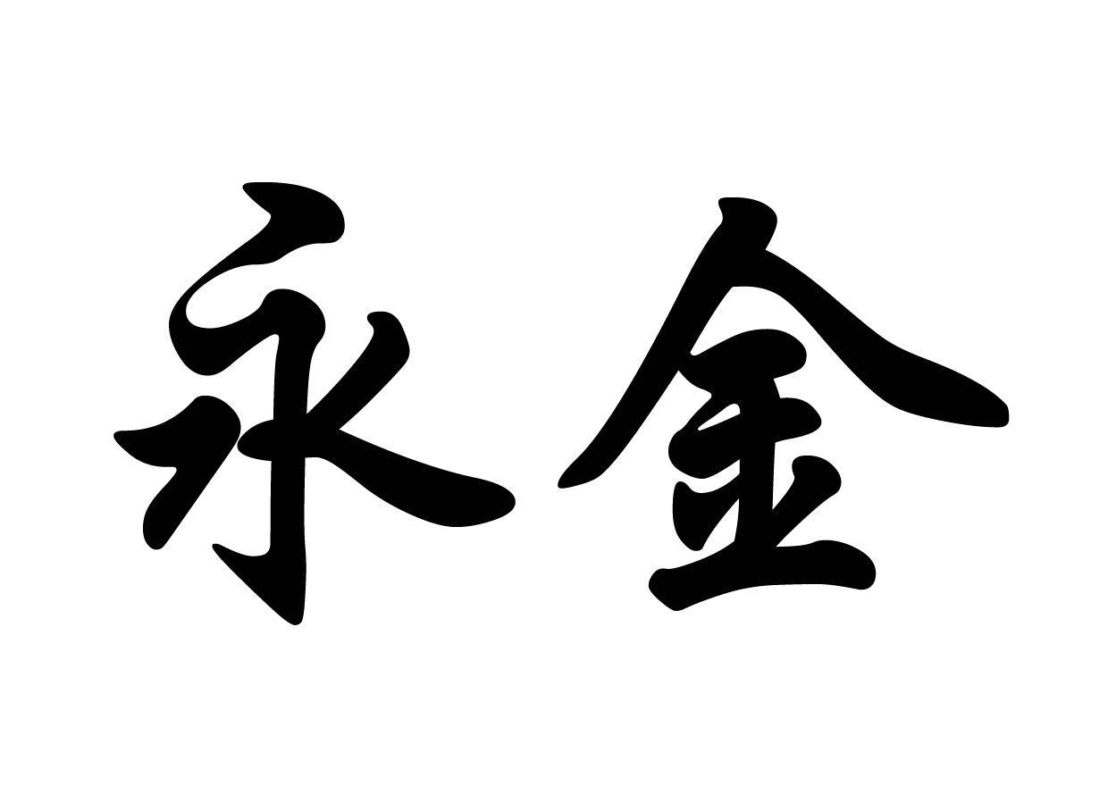 永金 商标公告
