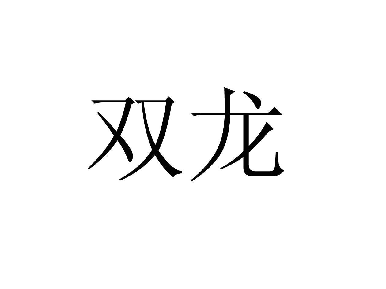 双龙 商标公告