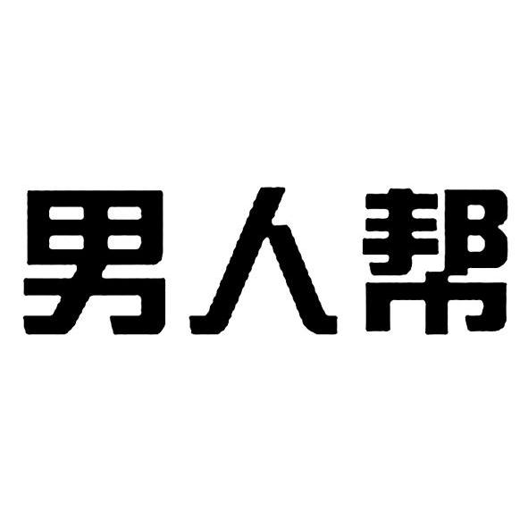 男人帮 商标公告