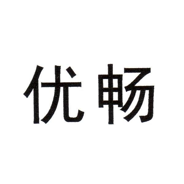 优畅 商标公告