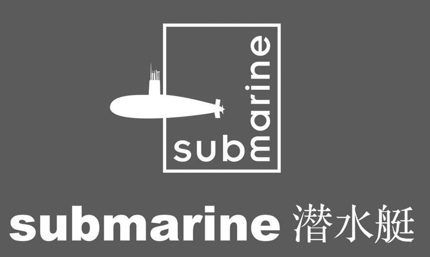 潜水艇;submarine 商标公告