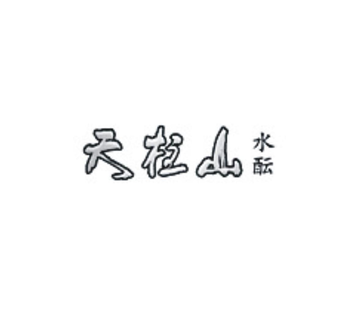 天柱山水酝 商标公告