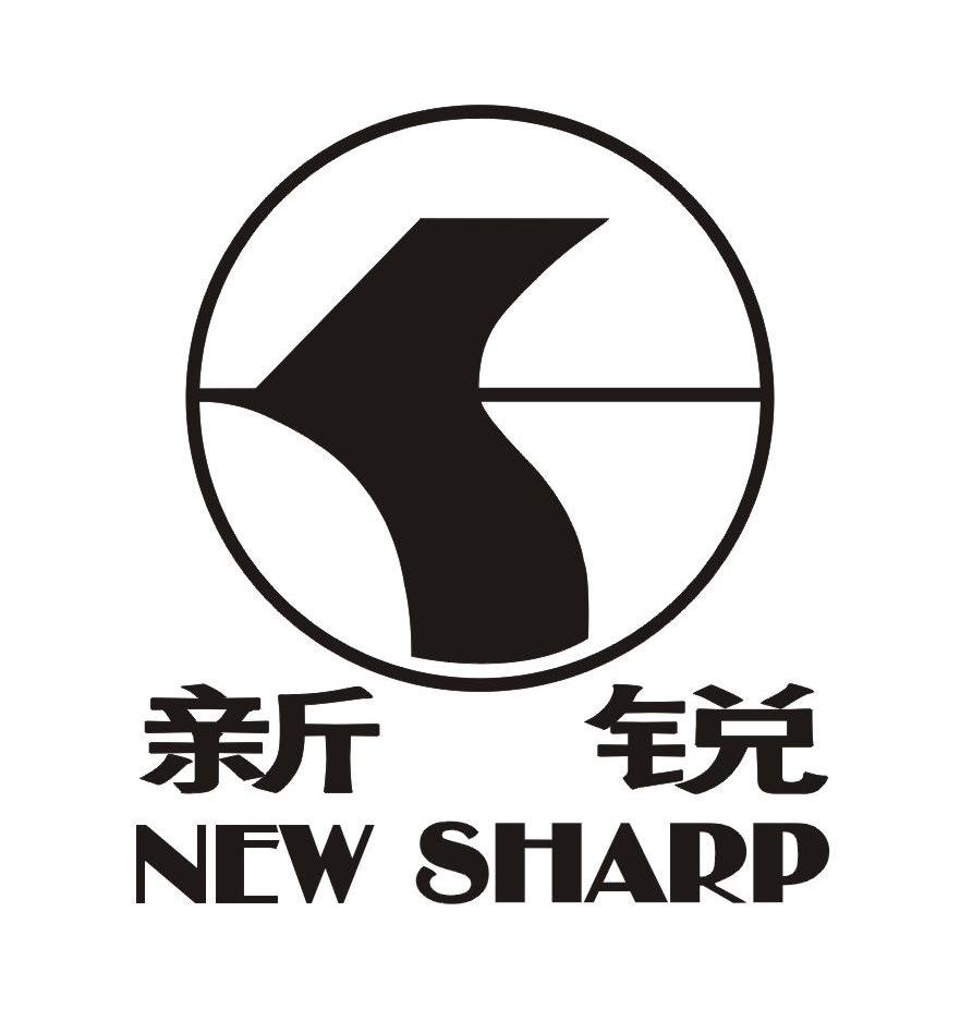 新锐 new sharp 商标公告