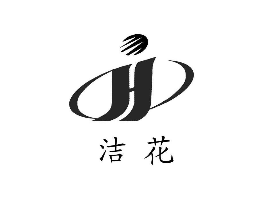 洁花h 商标公告
