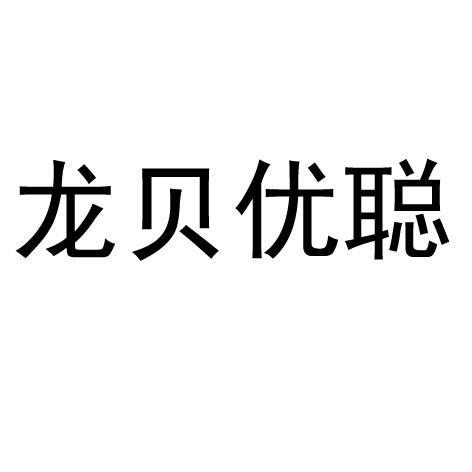 龙贝优聪  商标公告