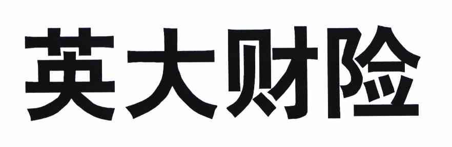 英大财险 商标公告
