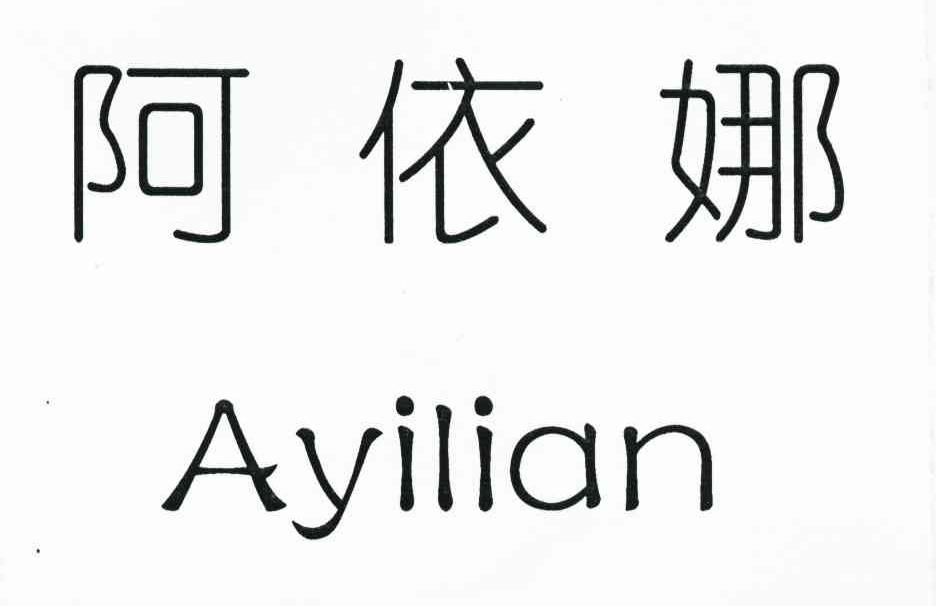 阿依娜 ayilian 商标公告