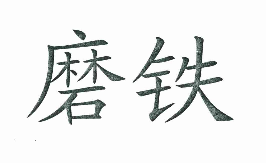 磨铁 商标公告