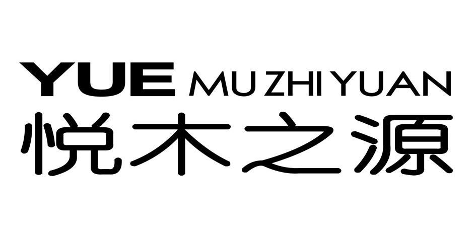 悦木之源品牌logo图片