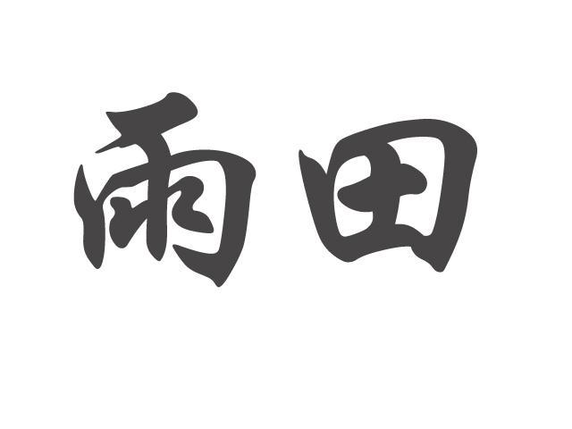 雨田 商标公告
