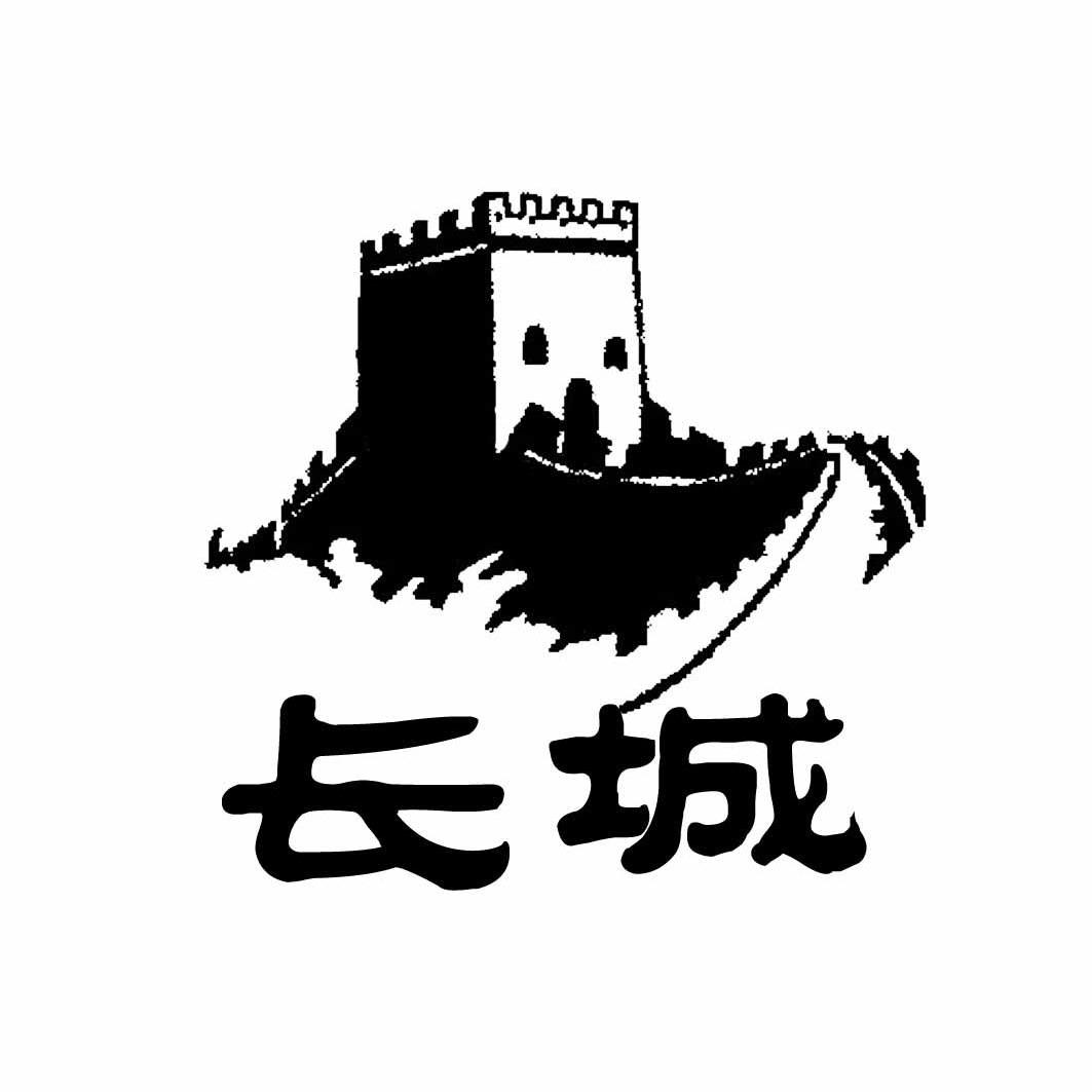 长城 商标公告