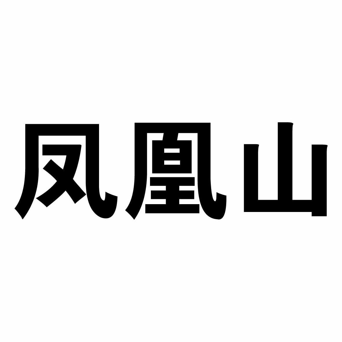 凤凰山 商标公告