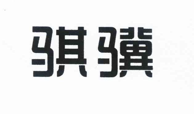 骐骥 商标公告