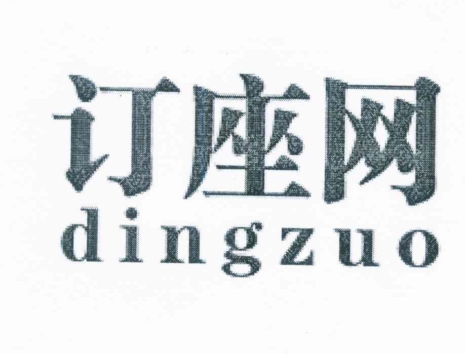 订座网 dingzuo 商标公告