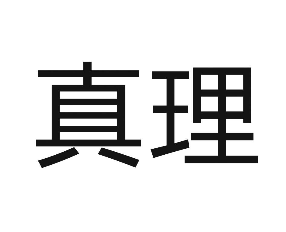 真理 商标公告