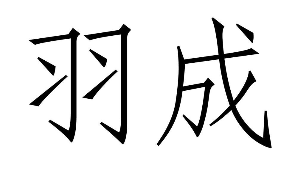 羽成 商标公告
