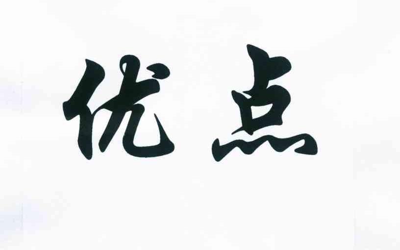 优点 商标公告