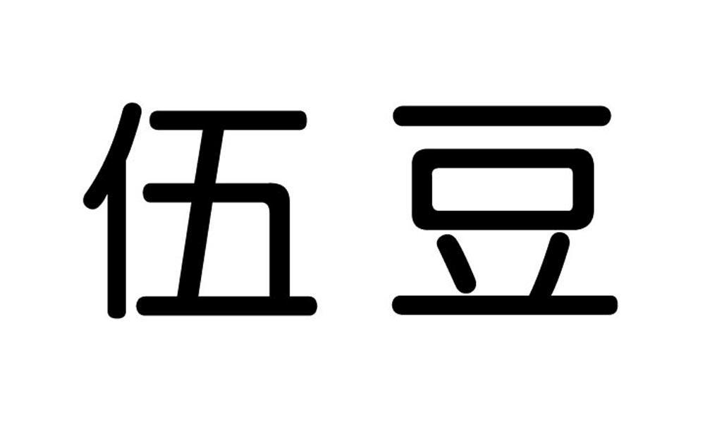 伍豆 商标公告