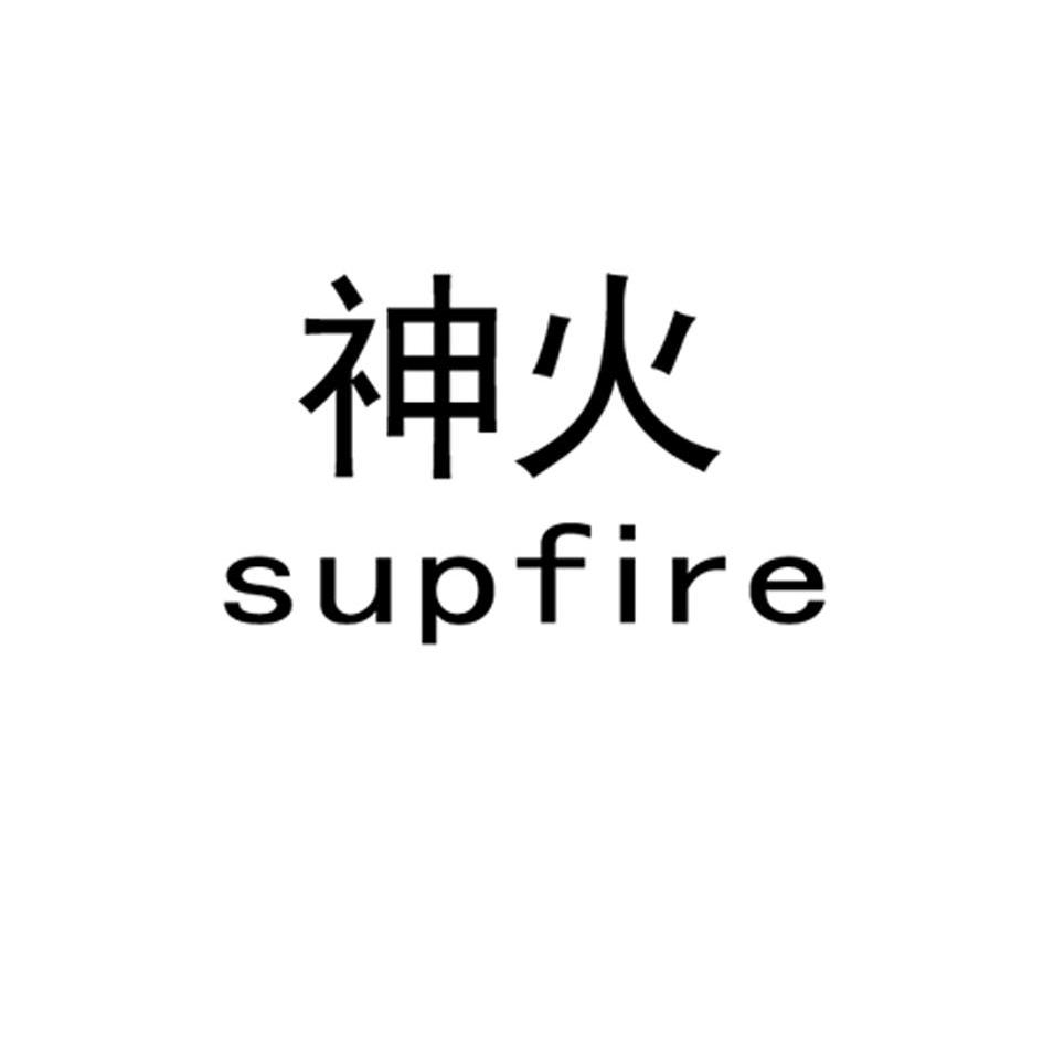 神火supfire