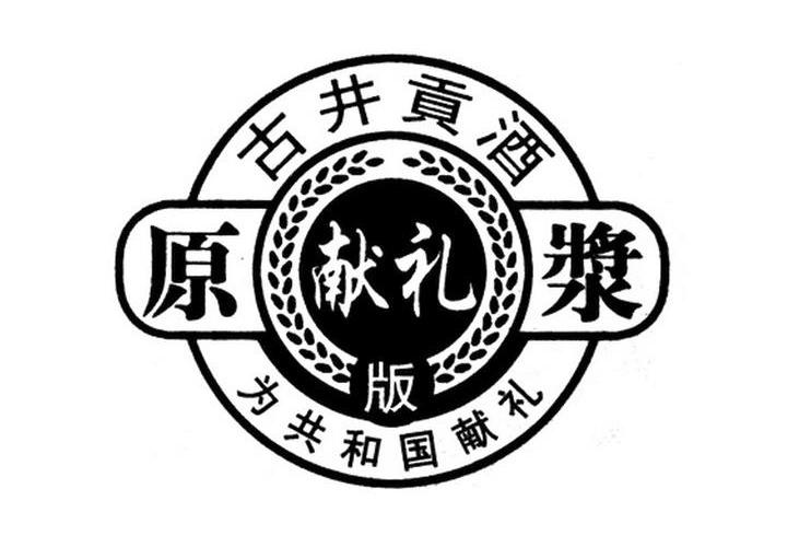 古井贡酒