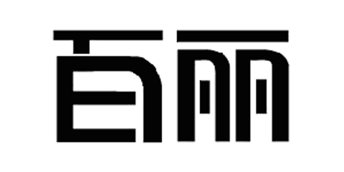 百丽 商标公告