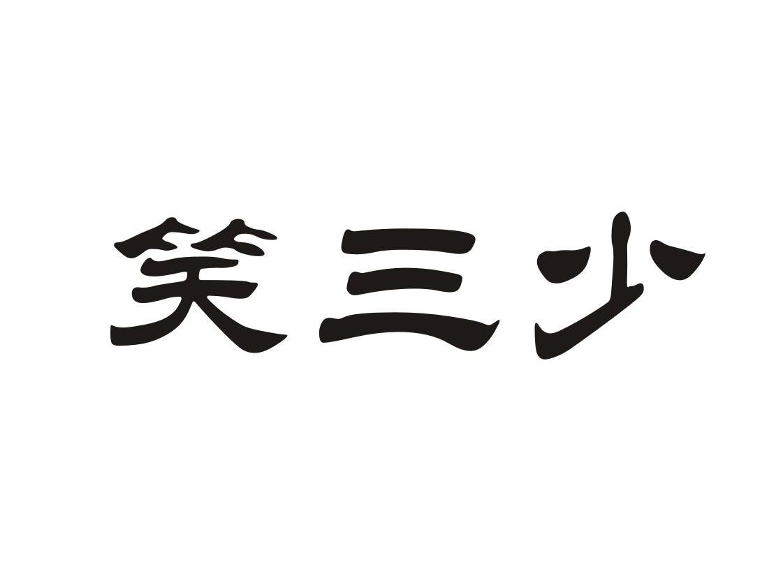 笑三少 商标公告