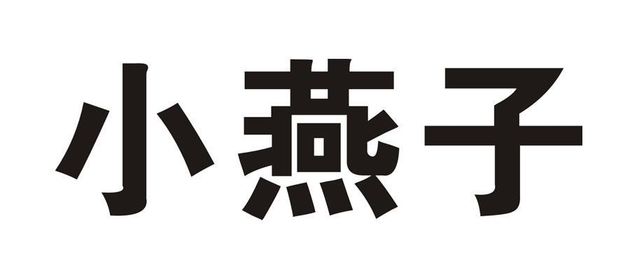 小燕子 商标公告