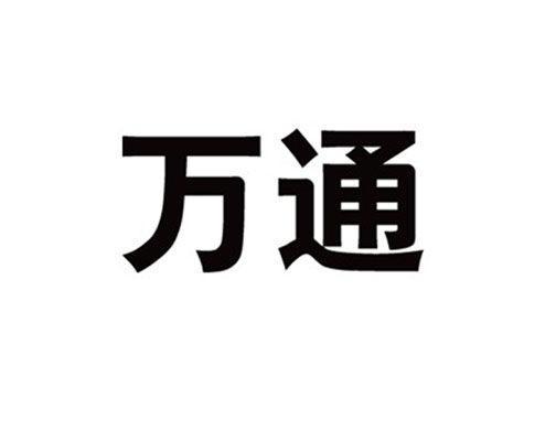 万通商标公告信息,商标公告第5类-路标网