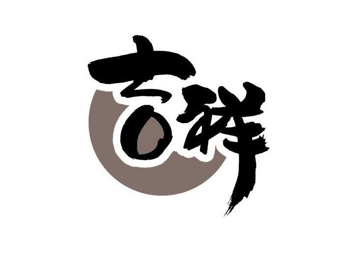 吉祥 商标公告
