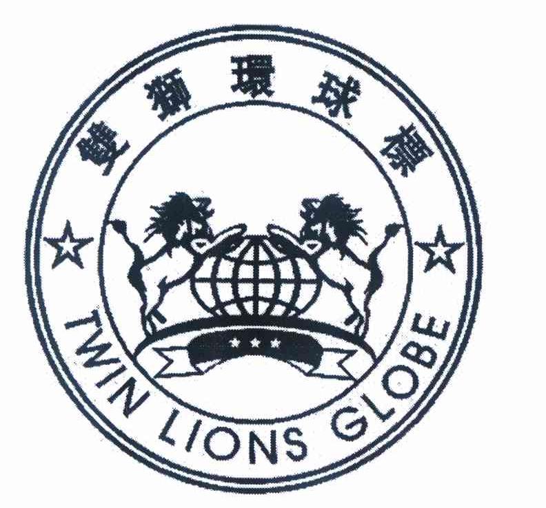 双狮环球标 twin lions globe 商标公告