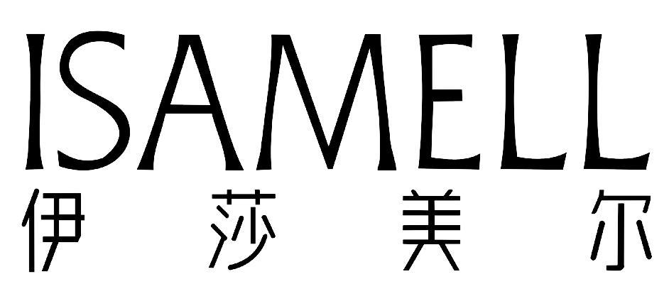 伊莎美尔 isamell 商标公告