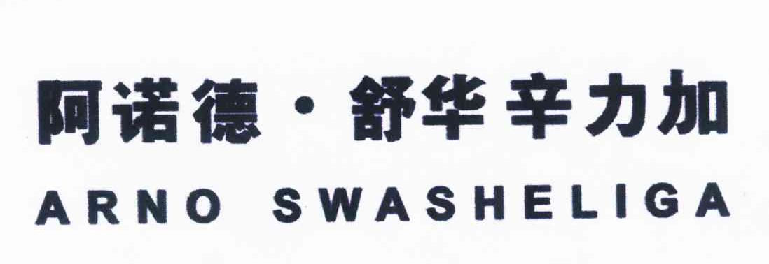 阿诺德·舒华辛力加 arno swasheliga 商标公告