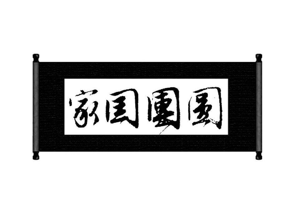家国团圆 商标公告