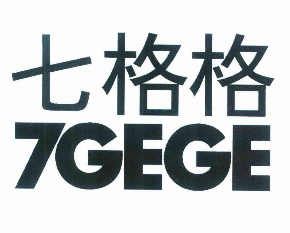 七格格 7gege商标公告