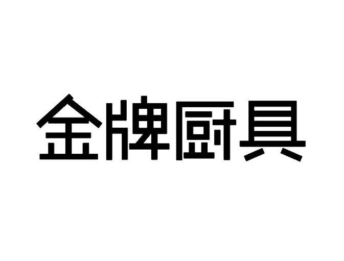 金牌厨具 商标公告