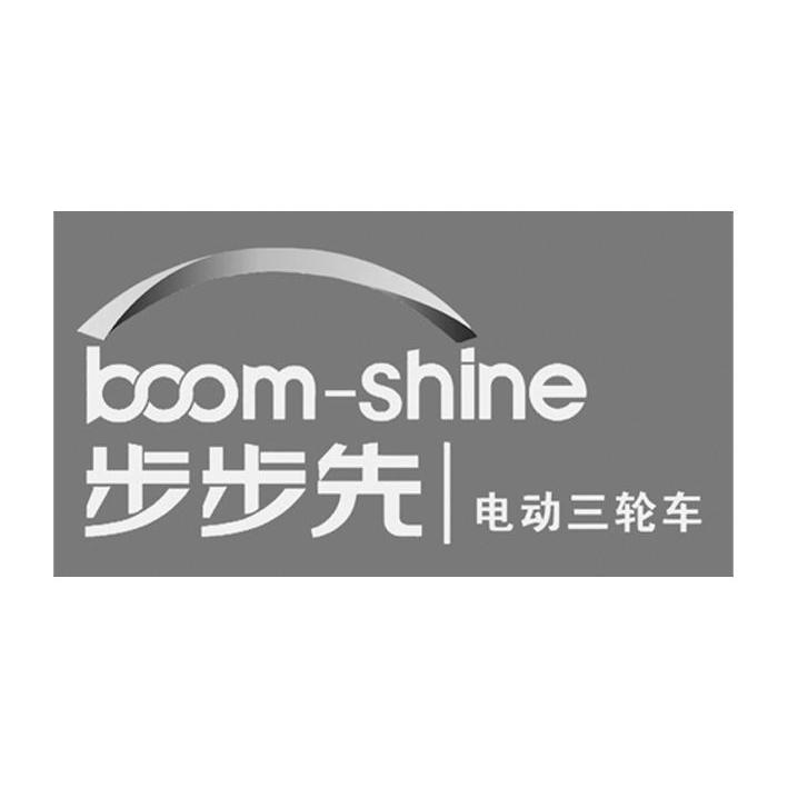 步步先电动三轮车 boom-shine 商标公告