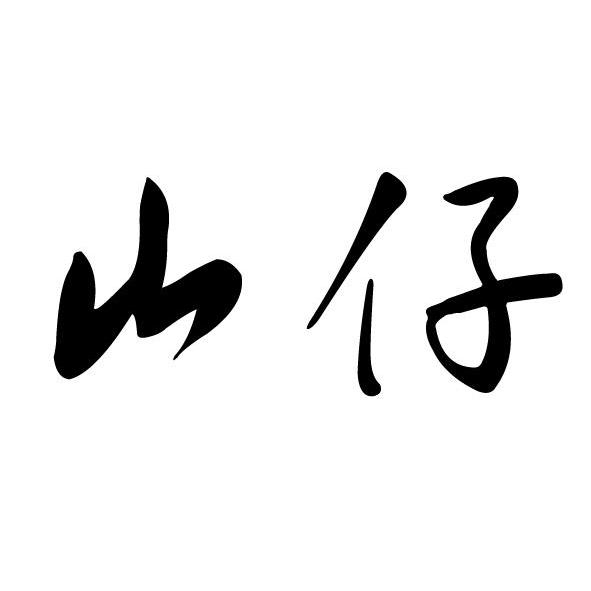 您正在查看山仔商标