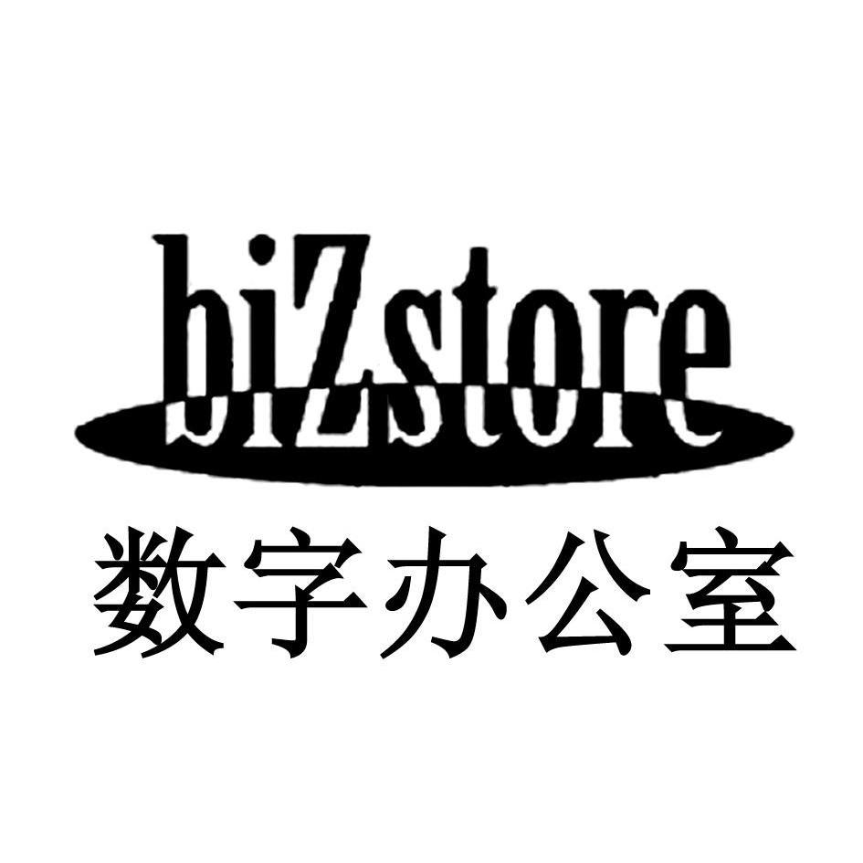 数字办公室bizstore商标公告