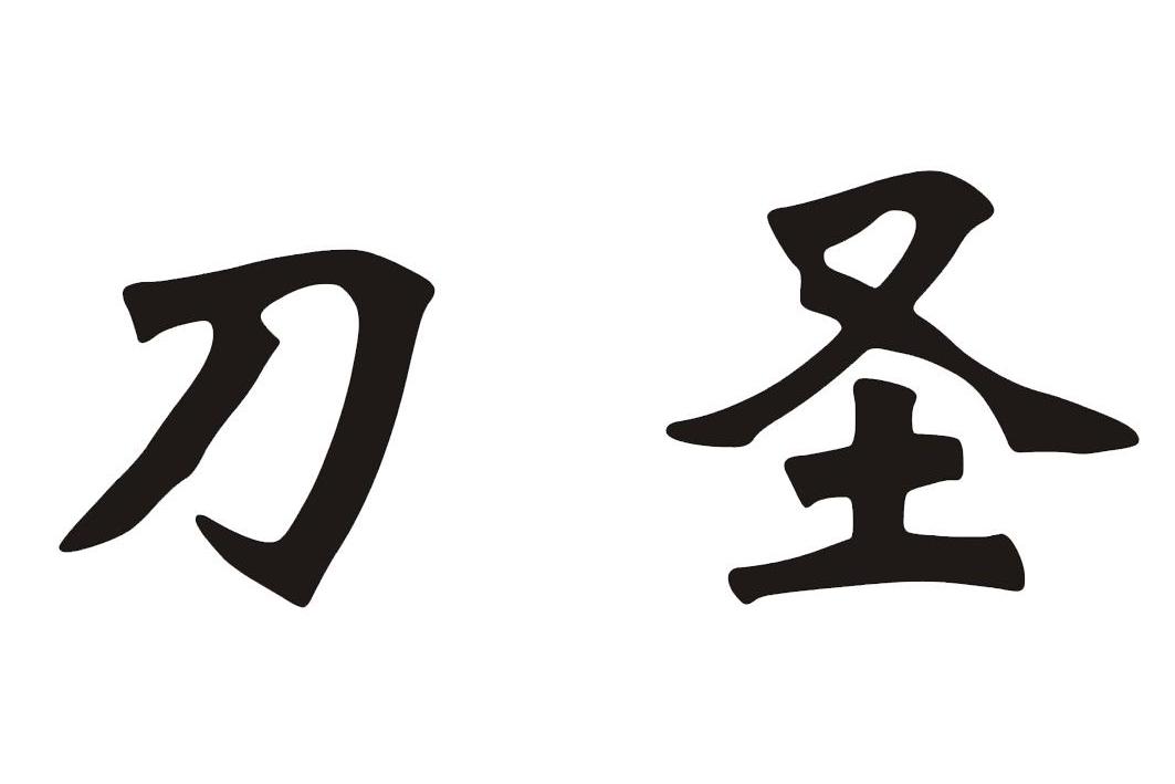 刀圣 商标公告